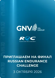GNV Oil Group приглашает на финал Russian Endurance Challenge