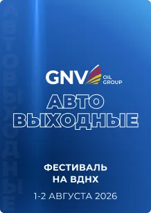 GNV Oil Group  на автофестивале «ПроДвижение»