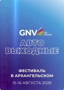 GNV Oil Group  на «Автовыходных» в Архангельском