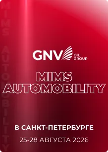 GNV Oil Group на MIMS Automobility в Санкте-Петербурге