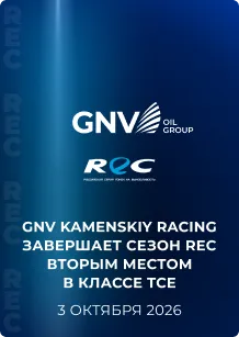 GNV Kamenskiy Racing завершает сезон REC вторым местом в классе TCE