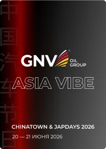 ASIA WEEKEND вместе с GNV Oil!