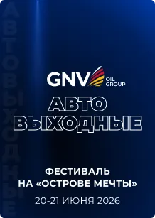 GNV Oil Group на «АвтоВыходных на Острове Мечты»