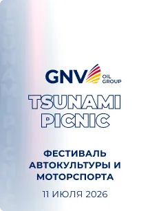 GNV Oil Group стал частью Tsunami Picnic 2026