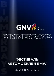 GNV Oil Group дебютировал на фестивале Bimmerdays 2026