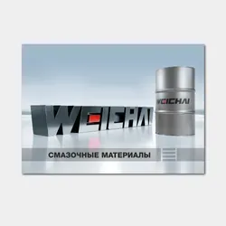 WEICHAI Каталог смазочных материалов